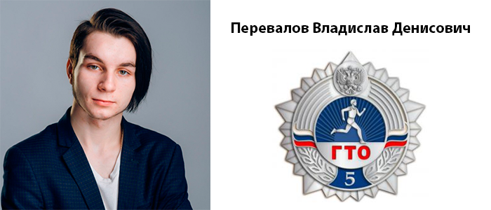 Перевалов Владислав Денисович